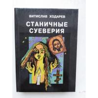 Станичные суеверия. Ходарев Витислав Васильевич.. 1997 