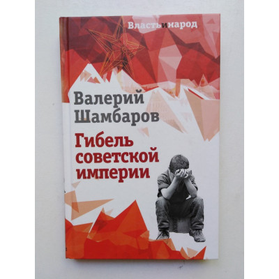 Гибель советской империи. Шамбаров В. Е. 2018 