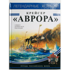 Крейсер Аврора. Андрей Чаплыгин