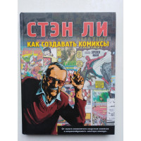 Как создавать комиксы. Стэн Ли. 2019 