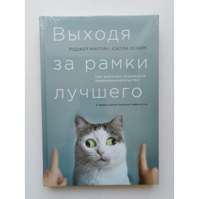 Выходя за рамки лучшего. Как работает социальное предпринимательство. Мартин, Осберг. 2018 