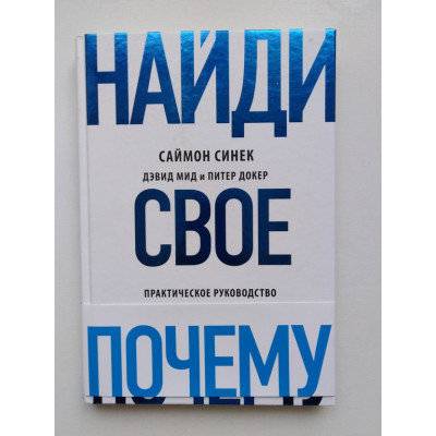 Найди свое Почему. Синек Саймон, Питер Джон, Мид Дэвид