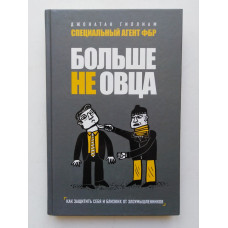 Больше не овца: как защитить себя и близких от злоумышленников. Джонатан Гиллиан