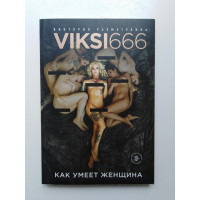 Как умеет женщина. Viksi666. Виктория Рахматулина