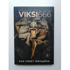 Как умеет женщина. Viksi666. Виктория Рахматулина