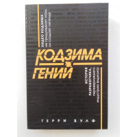 Кодзима - гений. История разработчика, перевернувшего индустрию видеоигр. Терри Вулф. 2019 