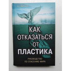 Как отказаться от пластика. Руководство по спасению мира. Уилл Маккаллум