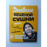 Дневник Бешеной Сушки. Курс для самостоятельных тренировок. Смольный В. 2019 