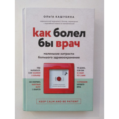 Как болел бы врач. Маленькие хитрости большого здравоохранения. Кашубина О