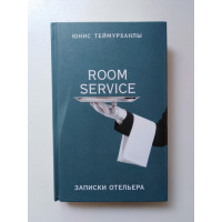 Room service. Записки отельера. Теймурханлы Ю. 2018 