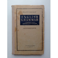 English Grammar. Грамматика английского языка для средней школы. И. А. Грузинская 