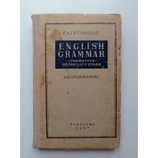 English Grammar. Грамматика английского языка для средней школы. И. А. Грузинская 