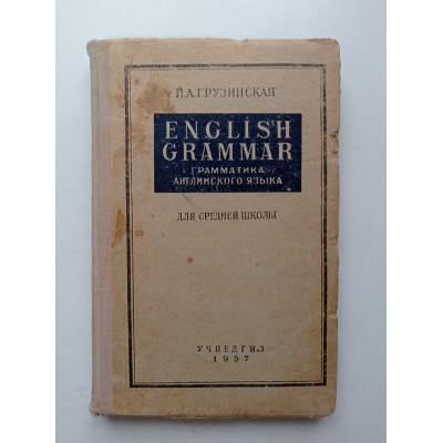 English Grammar. Грамматика английского языка для средней школы. И. А. Грузинская 