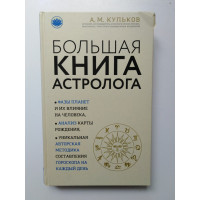 Большая книга астролога. Кульков А. М. 2018 