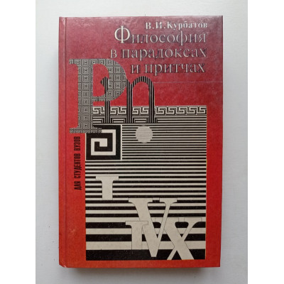 Философия в парадоксах и притчах. В. И. Курбатов 