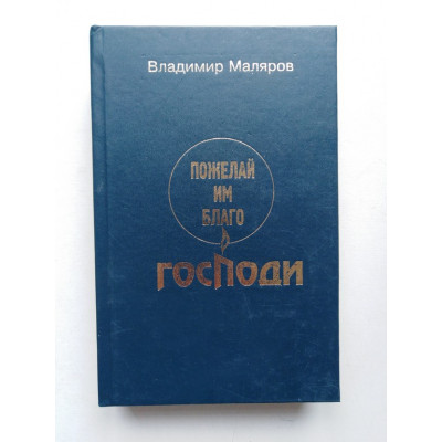 Пожелай им благо, Господи. Роман в двух частях. Владимир Маляров. 1996 