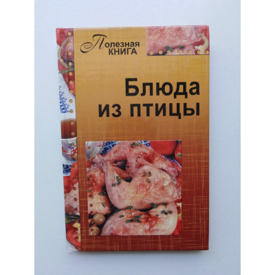 Блюда из птицы. Щербо Г. 2011 