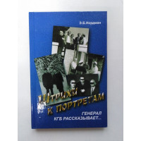 Штрихи к портретам. Генерал КГБ рассказывает. Э. Б. Нордман. 2004 