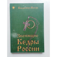 Звенящие кедры России. Книга вторая. Мегре В.Н. 1997 