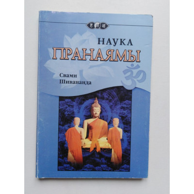 Наука Пранаямы. Свами Шивананда Сарасвати. 2000 