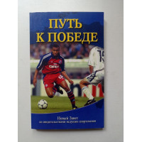 Путь к победе. Новый Завет со свидетельствами ведуших спортсменов