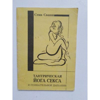 Тантрическая йога секса и сознательное дыхание. Стив Сванн. 1994 