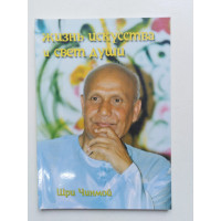 Жизнь искусства и свет души. Шри Чинамой. 1998 