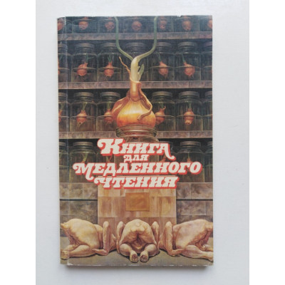 Книга для медленного чтения. Составитель Л.Д. Соболев. 1994 