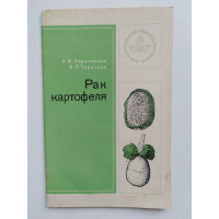 Рак картофеля. Харитонова З. М, Тарасова В. П. 1971 