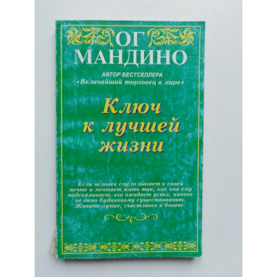 Ключ к лучшей жизни. Мандино Ог. 2001 