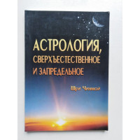 Астрология, сверхъестественное и запредельное. Шри Чинмой. 2005 