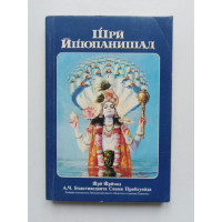 Шри Ишопанишад. Прабхупада Бхактиведанта Свами (Абхай Чаран Де). 1990 