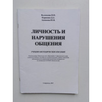 Личность и нарушения общения. Волоскова Н.Н, Карпенко Д. А, Аникеева Ю. В. 2007 