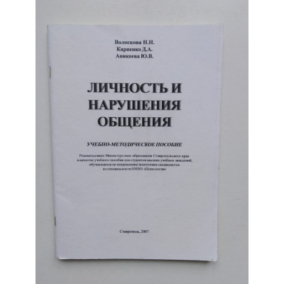 Личность и нарушения общения. Волоскова Н.Н, Карпенко Д. А, Аникеева Ю. В. 2007 