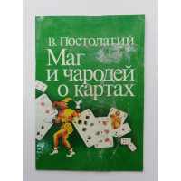 Маг и чародей о картах. В. Постолатий. 1992 