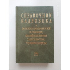 Справочник кадровика. Должности руководителей и служащих, квалификационные характеристики, тарифные разряды 