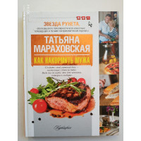 Как накормить мужа. Татьяна Мараховская. 2013 