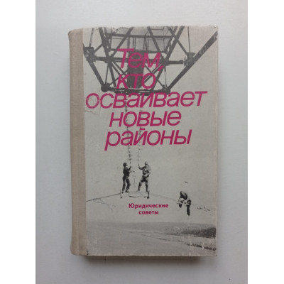 Тем, кто осваивает новые районы. Юридические советы 