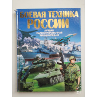 Боевая техника России. Ликсо В.В. 2017 