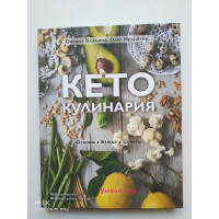 Кето-кулинария. Основы, блюда, советы. Бадьина, Ирышкин