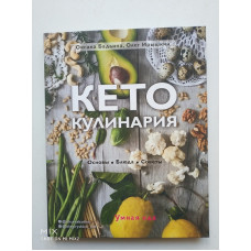 Кето-кулинария. Основы, блюда, советы. Бадьина, Ирышкин