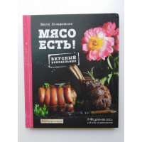 Мясо есть!. Понедельник А. 2019 