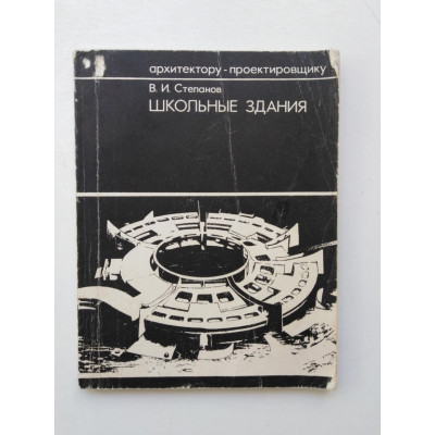 Школьные здания. В. И. Степанов
