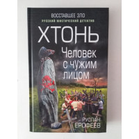 Хтонь. Человек с чужим лицом. Ерофеев Р. 2018 