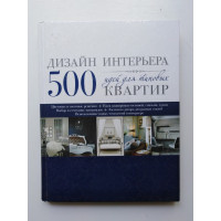 Дизайн интерьера. 500 идей для типовых квартир. 2012 