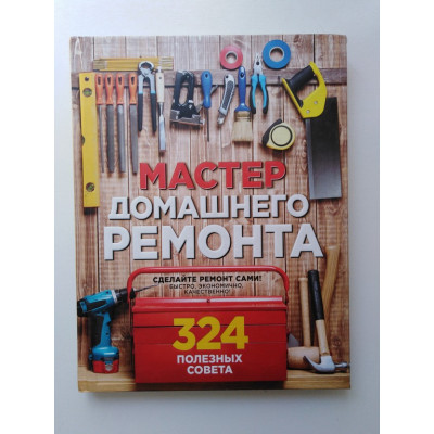 Мастер домашнего ремонта. 324 полезных совета. Мэт Вебер. 2016 