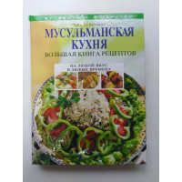 Мусульманская кухня. Большая книга рецептов. Элга Боровская. 2011 