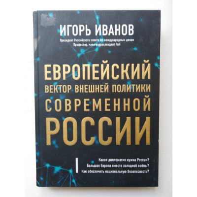 Европейский вектор внешней политики современной России. Иванов И. С. 2017 