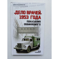 Дело врачей 1953 года. Показания обвиняемого. Яков Рапопорт. 2018 