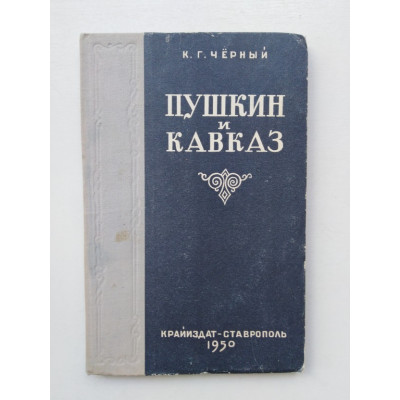 Пушкин и Кавказ. К. Г. Черный. 1950 